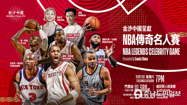 스포츠와 엔터테인먼트가 더해진 흥미진진한 이벤트 '샌즈 차이나의 NBA 레전드 셀러브리티 경기'가 2024년 12월 7일 베네치안 아레나에서 열린다. 관람 표는 2024년 12월 7일부터 코타이 티켓팅, 마카오 티켓, 씨트립을 통해 판매된다.