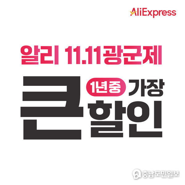 알리익스프레스, '11.11 광군제' 성황리에 진행 중!! K-베뉴가 전체 매출의 약 50%