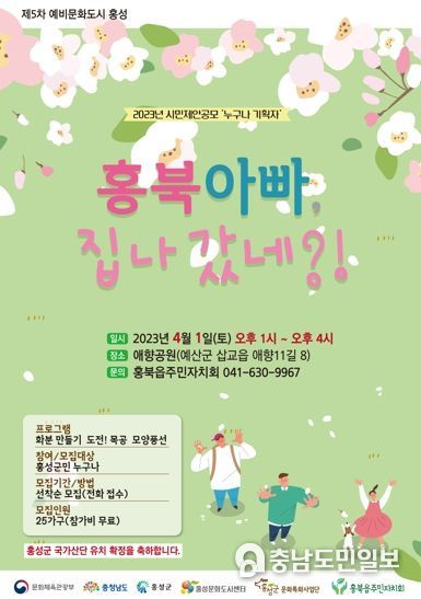 홍성군 홍북읍, ‘홍북아빠 집나갔네?’ 행사 개최
