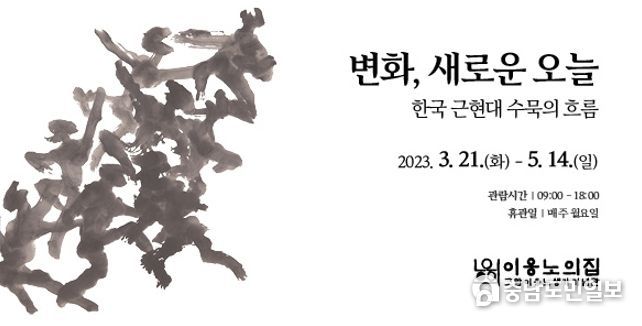홍성군 고암이응노생가기념관 '변화,새로운 오늘 : 한국 근현대수묵의흐름' 전 개최