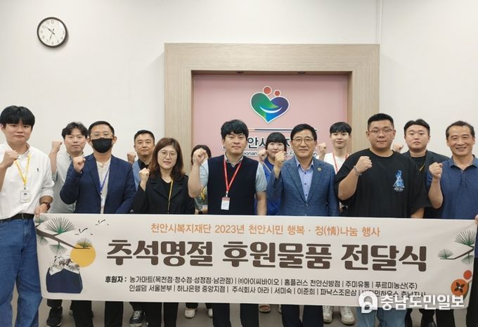 27일 천안시복지재단 이승재 상임이사와 사회복지관, 푸드뱅크 임직원이 추석 명절 후원물품 전달식을 진행하고 사진촬영을 하고 있다.
