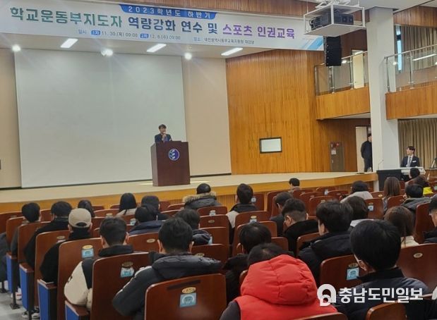2023 학교운동부지도자 역량 강화 및 학생선수 인권보호 연수