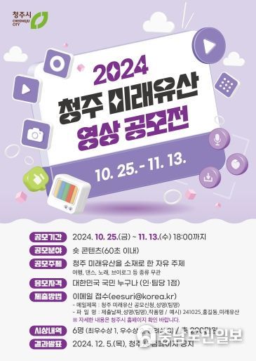 2024 청주 미래유산 영상 공모전 포스터