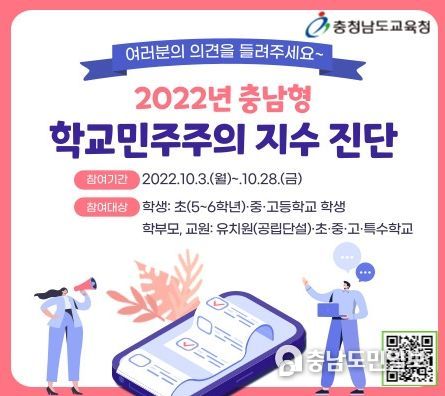 충남교육청, ‘충남형 학교민주주의 지수 진단’ 통해 학교발전 해법 모색