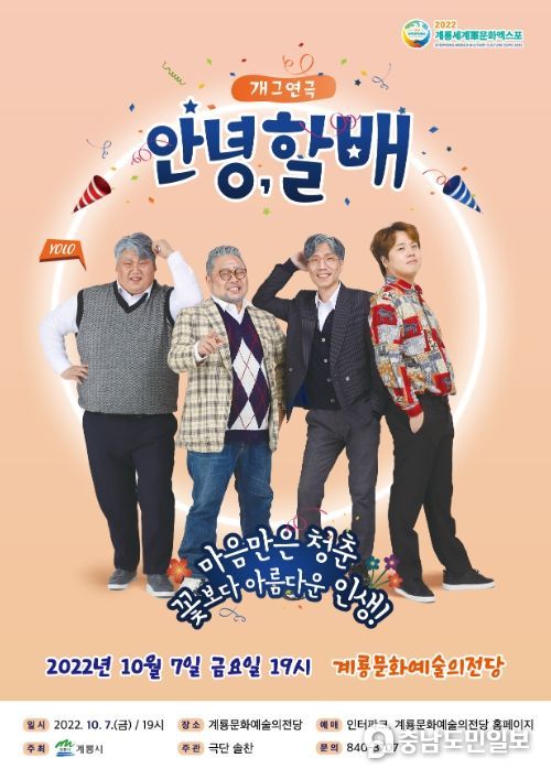 개그 연극 ‘안녕, 할배’ 