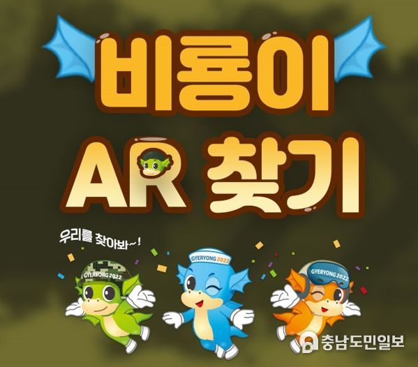 계룡세계軍문화엑스포, ‘비룡이AR 찾기’ 이색적인 콘텐츠 운영