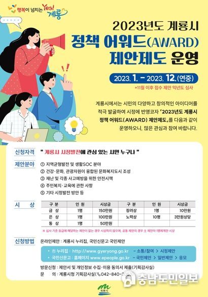 ‘내가 만드는 행복 계룡!’, 2023년 시민 제안제도 운영
