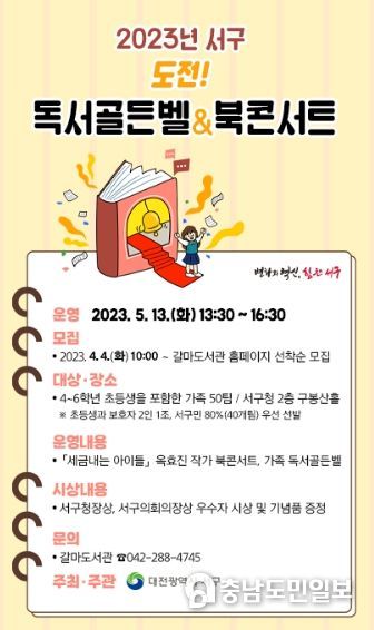 대전 서구, 독서골든벨에 도전할 가족을 모집합니다~