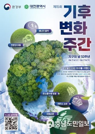 대전 중구, 지구의 날(4월 22일) 기념 기후변화주간 운영
