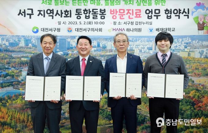 대전 서구 지역사회통합돌봄 방문진료사업 협약 및 발대식 장면