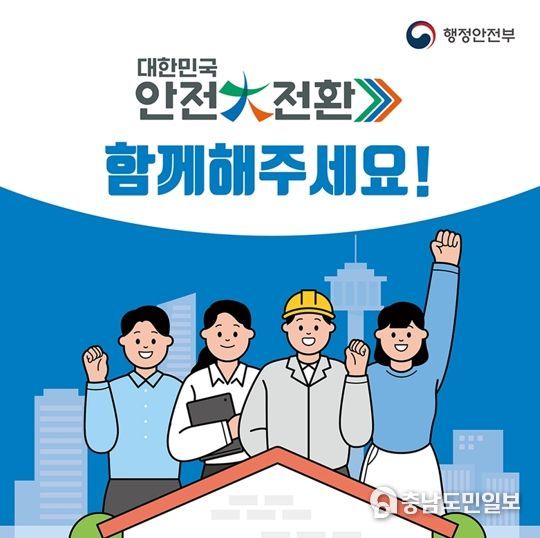 논산소방서, 대한민국 안전대전환 집중안전점검