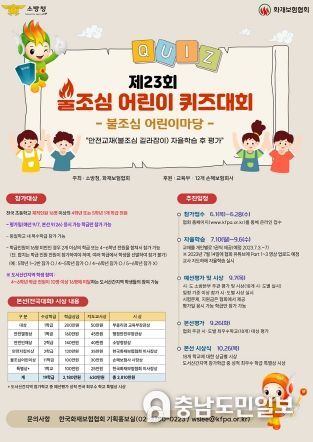 논산소방서, 제23회 불조심 어린이 퀴즈대회 참가학급 모집