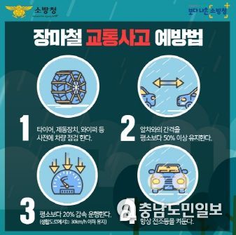 논산소방서, 장마철 빗길 안전운전 당부