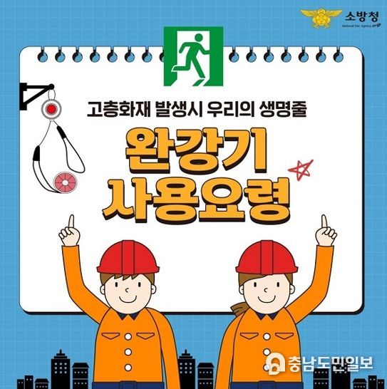 논산소방서, 생명의 줄 완강기 사용법 꼭 알아두세요