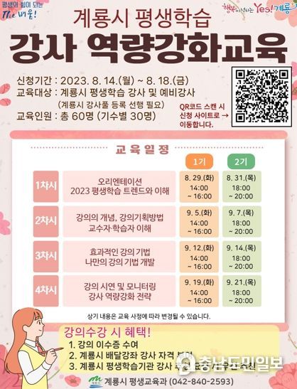 계룡시, 평생학습 강사 역량강화교육 학습자 모집