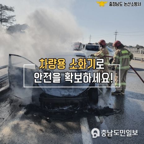 논산소방서, 차량용 소화기 비치 당부