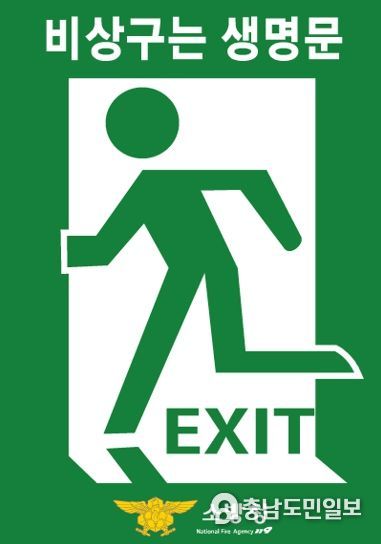 논산소방서, ‘비상구 생명의 문’ 홍보