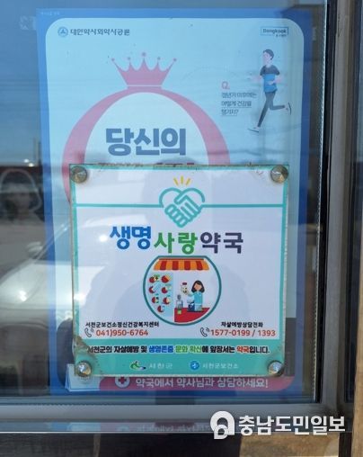 서천군, 생명존중 약국으로 지역사회 자살 예방 앞장!