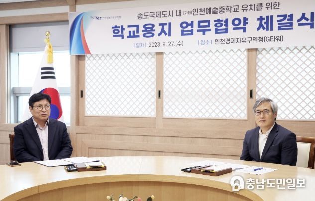 인천예술중학교 유치 업무 협약 체결