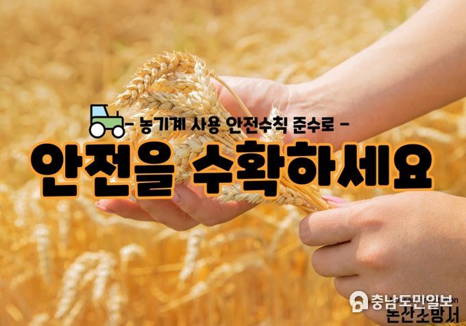 논산소방서, 농기계 안전사고 주의 당부