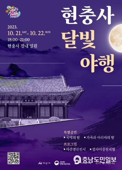 ‘2023년 현충사 달빛야행’ 포스터