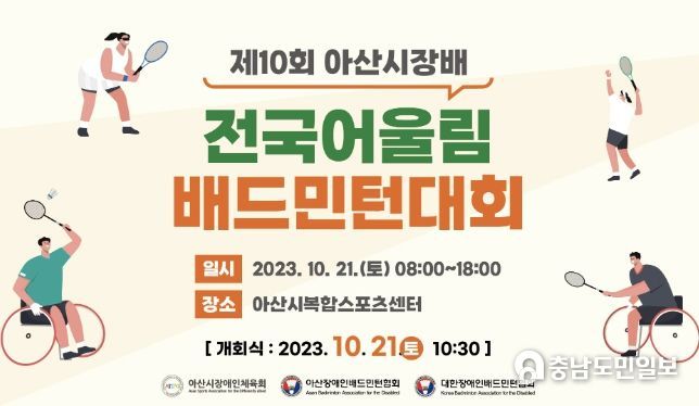 ‘제10회 아산시장배 전국어울림배드민턴대회’ 홍보 포스터
