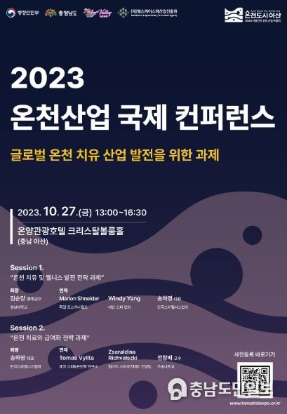 ‘2023 온천산업 국제 컨퍼런스’ 홍보지