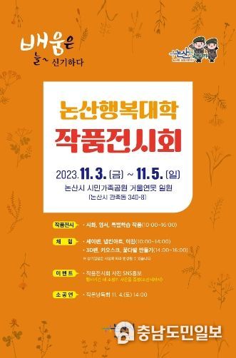 ‘논산행복대학’ 배움 깃든 작품, 국화와 함께 시민 곁으로