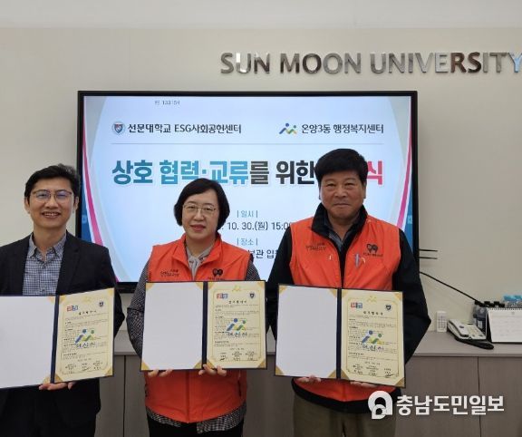 (왼쪽부터) 선문대학교 ESG사회공헌센터 강동훈 센터장, 온 양3동장 김정자, 온양3동 행복키움추진단장 박충서