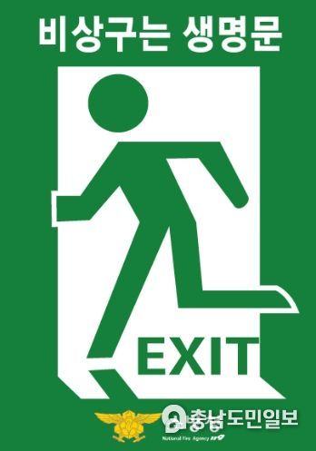 논산소방서, ‘비상구 생명의 문’ 홍보