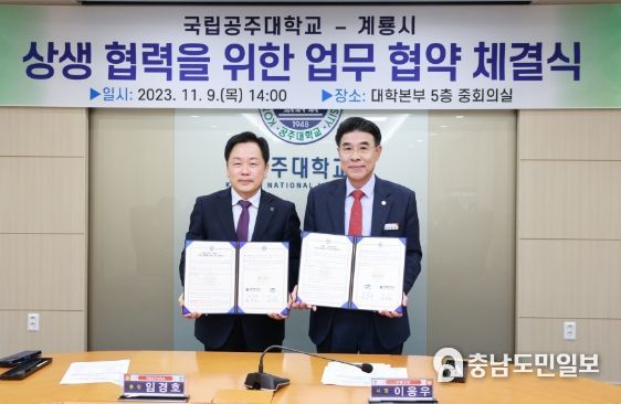 계룡시, 국립공주대학교와 업무협약(MOU) 체결