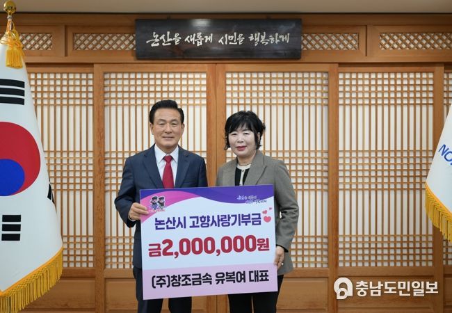 ㈜창조금속 유복여 대표, 논산시에 고향사랑기부금 기탁