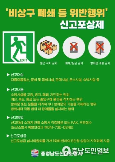 논산소방서, 비상구 폐쇄 등 불법행위 신고포상제 연중 운영