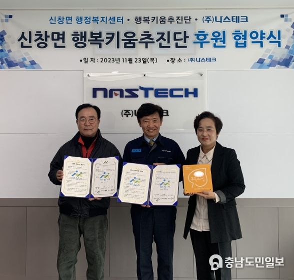㈜나스테크, 신창면 행복키움 후원 협약 체결