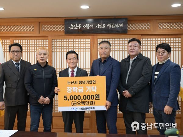 논산시 청년기업인 모임, “미래인재 육성에 써달라” 장학금 기탁