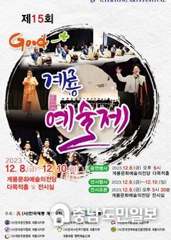계룡시, ‘제15회 Good 계룡예술제’ 개최