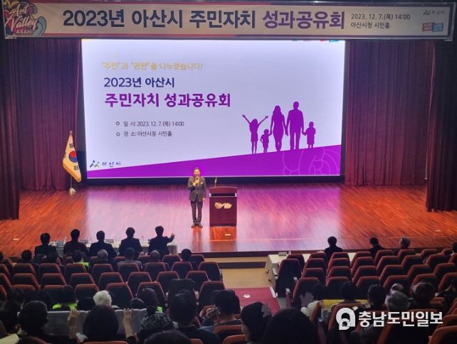 ‘2023년 제1회 아산시 주민자치 성과공유회’ 전경