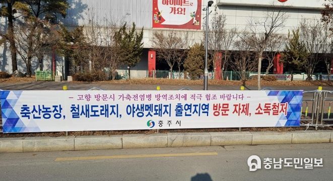 충주시, 설 명절 대비 가축전염병 방역대책 강화