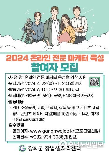 강화군 창업·일자리센터, '온라인 전문 마케터 육성 교육' 참여자 모집