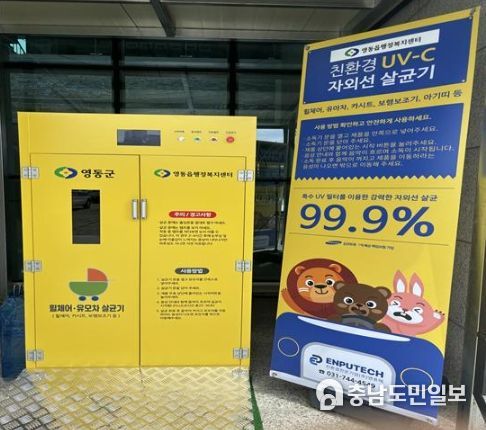 영동읍, 전동휠체어 및 유모차 살균기 설치 운영