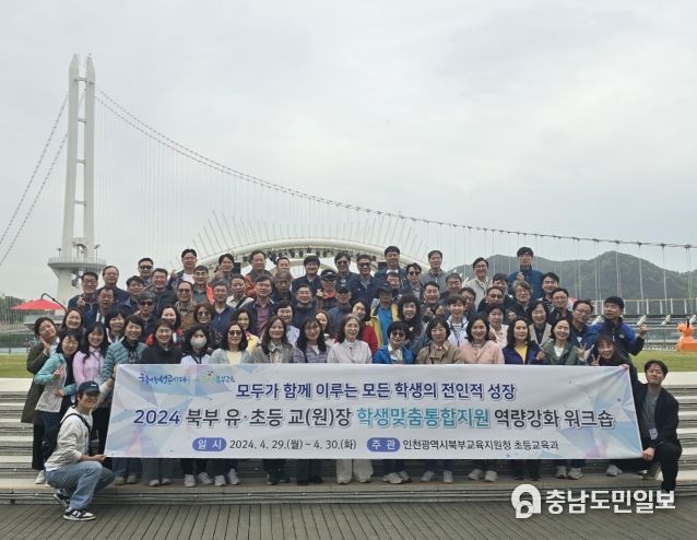 인천북부교육지원청, 2024 유·초등 교(원)장 역량강화 워크숍 개최