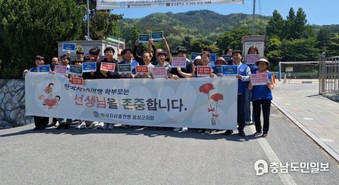 한국자유총연맹 음성군지회, 스승의 날 맞이 감사 캠페인 추진