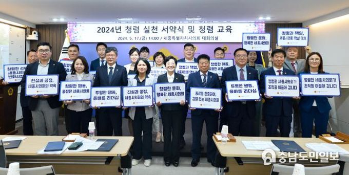 세종시의회, 청렴 서약의 날 및 청렴 교육 개최