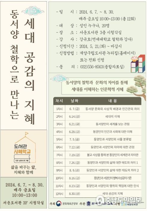 계양구 서운도서관, ‘2024년 도서관 지혜학교’ 공모사업 선정