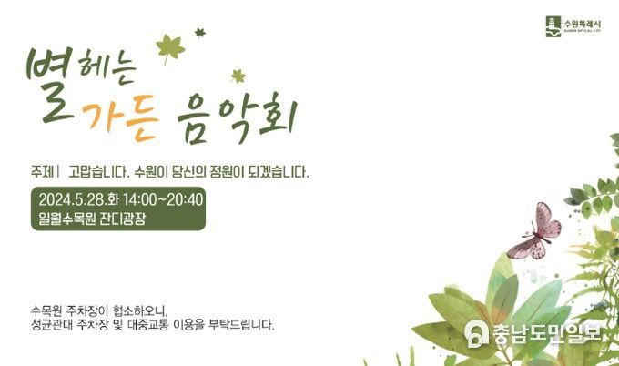 ‘별 헤는 가든 음악회’ 홍보물