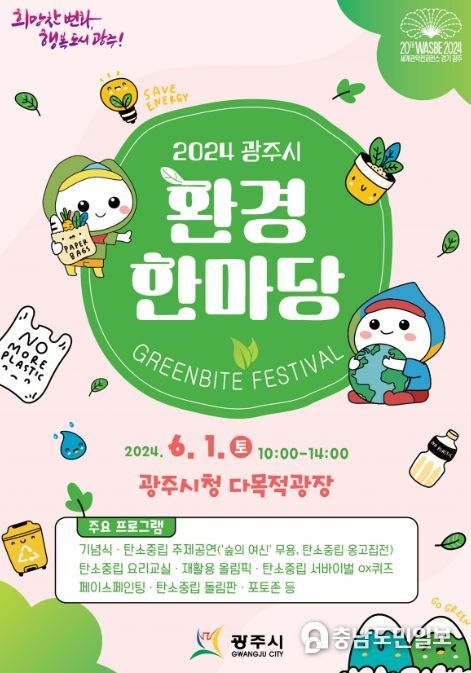 광주시, 2024 환경 한마당 행사 개최