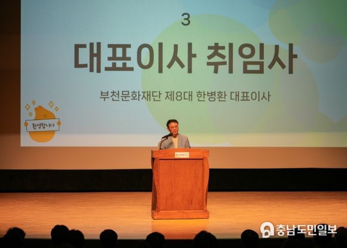 부천문화재단 제8대 한병환 대표이사가 취임사 중이다.