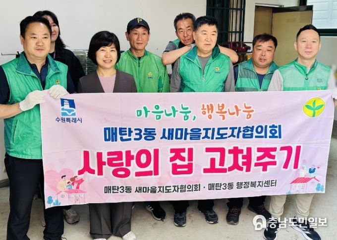수원시 영통구 매탄3동 새마을지도자협의회, 사랑의 집 고쳐주기 추진
