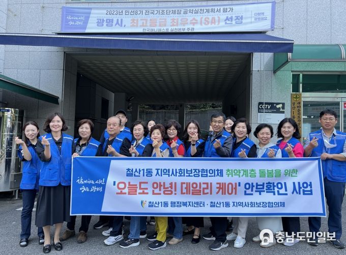 광명시 철산1동 지역사회보장협의체는 올해 5월부터 12월까지 돌봄이 필요한 6가구를 대상으로 ‘오늘도 안녕! 데일리 케어’ 안부 확인 사업을 추진한다