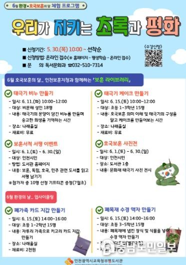 인천광역시교육청부평도서관, 6월 호국보훈의 달 및 환경의 날 체험 프로그램 운영